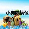 小狗除螨儀D-602（關于小狗除螨儀D-602簡介）