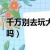 千萬別去玩大唐無雙這個游戲（大唐無雙好玩嗎）