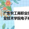 廣東農工商職業技術學院電子商務協會（關于廣東農工商職業技術學院電子商務協會介紹）