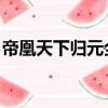 帝凰天下歸元全文免費閱讀（帝凰 天下歸元）