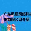 廣東鳳凰網絡科技股份有限公司（關于廣東鳳凰網絡科技股份有限公司介紹）