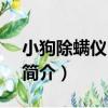 小狗除螨儀D-605（關于小狗除螨儀D-605簡介）