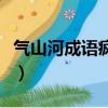 氣山河成語瘋狂看圖猜（瘋狂猜成語山河手表）