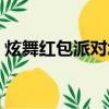 炫舞紅包派對怎么玩（炫舞派對怎么上舞臺）