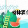 榆林酒店五星級酒店（榆林酒店）