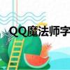 QQ魔法師字符點亮什么樣子（qq魔法師）