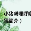 小豬唏哩呼嚕和狐貍（關于小豬唏哩呼嚕和狐貍簡介）