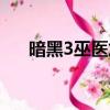 暗黑3巫醫加點攻略（暗黑3巫醫加點）