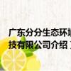 廣東分分生態環境科技有限公司（關于廣東分分生態環境科技有限公司介紹）