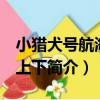 小獵犬號航海記 上下（關于小獵犬號航海記 上下簡介）