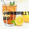 小豬唏哩呼嚕上下全套2本（關于小豬唏哩呼嚕上下全套2本簡介）