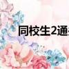 同校生2通關攻略（同校生2怎么操作）