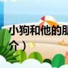 小狗和他的朋友們（關于小狗和他的朋友們簡介）