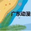 廣東動漫城（關于廣東動漫城介紹）