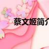 蔡文姬簡介（關于蔡文姬簡介的簡介）
