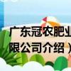 廣東冠農肥業有限公司（關于廣東冠農肥業有限公司介紹）