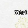 雙向推車怎么折疊（雙向推車）