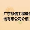 廣東凱信工程造價咨詢有限公司（關于廣東凱信工程造價咨詢有限公司介紹）