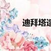 迪拜塔造價多少錢（迪拜塔造價）