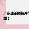 廣東涼茶顆粒沖劑含糖型（關于廣東涼茶顆粒沖劑含糖型介紹）