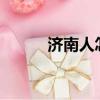 濟南人怎么樣?（濟南人怎么樣）