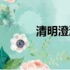 清明澄澈的拼音（澄澈的拼音）