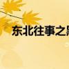 東北往事之黑道風云第二季在哪里能看到