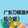 廣東刀模激光切割機（關于廣東刀模激光切割機介紹）