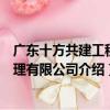 廣東十方共建工程管理有限公司（關于廣東十方共建工程管理有限公司介紹）