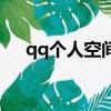 qq個人空間背景怎么弄（qq個人空間）