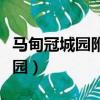 馬甸冠城園附近有賣那個門鎖的嗎（馬甸冠城園）