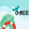 小狗汪汪（關于小狗汪汪簡介）