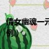 倩女幽魂一元等于多少元寶（倩女幽魂元寶比例）