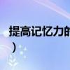 提高記憶力的食物有哪些（提高記憶力的食物）