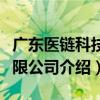 廣東醫鏈科技有限公司（關于廣東醫鏈科技有限公司介紹）