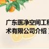 廣東醫凈空間工程技術有限公司（關于廣東醫凈空間工程技術有限公司介紹）