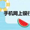 手機網上銀行收費嗎（網上銀行交手機費）