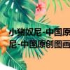 小豬奴尼-中國原創圖畫書-幼兒文學百年經典（關于小豬奴尼-中國原創圖畫書-幼兒文學百年經典簡介）