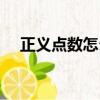 正義點數怎么刷（正義點數在哪換裝備）