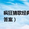 瘋狂猜歌經典曲目答案歌手（猜歌王瘋狂模式答案）