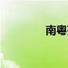 南粵苑景點介紹（南粵苑）