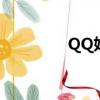 QQ姑娘嫁給我（qq姑娘）
