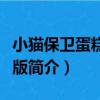 小貓保衛蛋糕無敵版（關于小貓保衛蛋糕無敵版簡介）