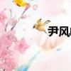 尹風嶺（關于尹風嶺簡介）
