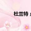 杜蘭特 點贊 威少（杜蘭特 點贊）
