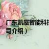 廣東凱屋智能科技有限公司（關于廣東凱屋智能科技有限公司介紹）