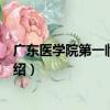 廣東醫學院第一臨床學院（關于廣東醫學院第一臨床學院介紹）