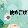 使命召喚7卡關bug（使命召喚7卡）