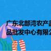 廣東北部灣農產品批發中心有限公司（關于廣東北部灣農產品批發中心有限公司介紹）
