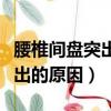 腰椎間盤突出的原因及治療方法（腰椎間盤突出的原因）
